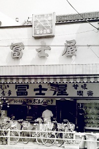 1979年4月富士屋店頭.jpg