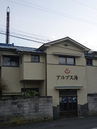 アルプス湯1.jpg