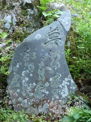 一樹(片山久平)の句碑.jpg