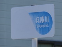兵庫川の表示板.jpg