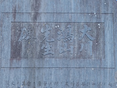 大川鴻山先生碑2.jpg