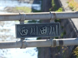 西川田川の銘板.jpg