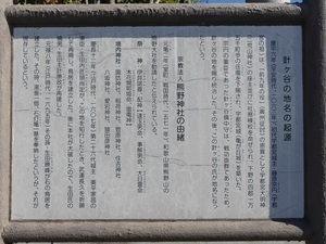 針ヶ谷の地名の起源と熊野神社由緒説明板.jpg