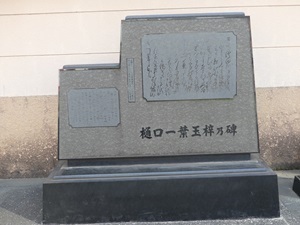 樋口一葉の碑.jpg