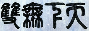 篆額の文字「天下無双」1.jpg