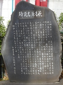 花吉原名残碑.jpg
