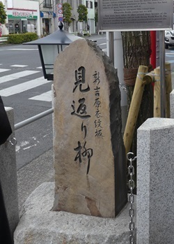 見返り柳の碑.jpg